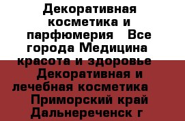 Декоративная косметика и парфюмерия - Все города Медицина, красота и здоровье » Декоративная и лечебная косметика   . Приморский край,Дальнереченск г.